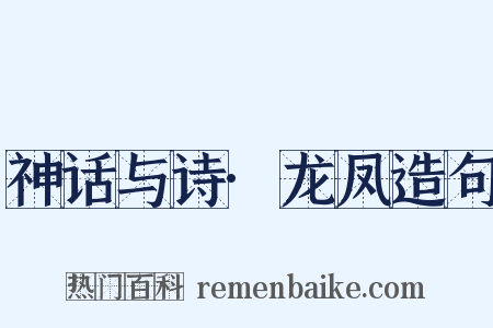 神话与诗·龙凤造句是什么意思的图片